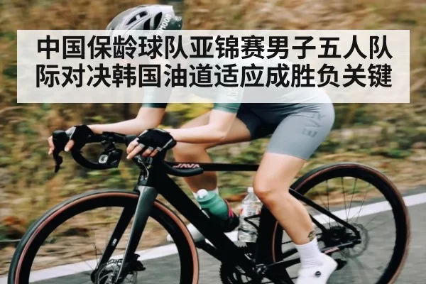 中国保龄球队亚锦赛男子五人队际对决韩国油道适应成胜负关键 - BOYUSports